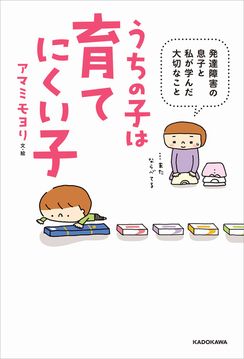 うちの子は育てにくい子 実用 電子書籍無料試し読み まとめ買いならbook Walker