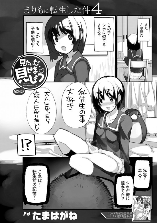 見たいもの見せましょう 連載版 第24話 まりもに転生した件4 マンガ 漫画 たまはがね 電子書籍試し読み無料 Book Walker