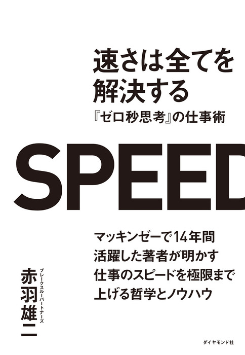 速さは全てを解決する ゼロ秒思考 の仕事術 実用 電子書籍無料試し読み まとめ買いならbook Walker