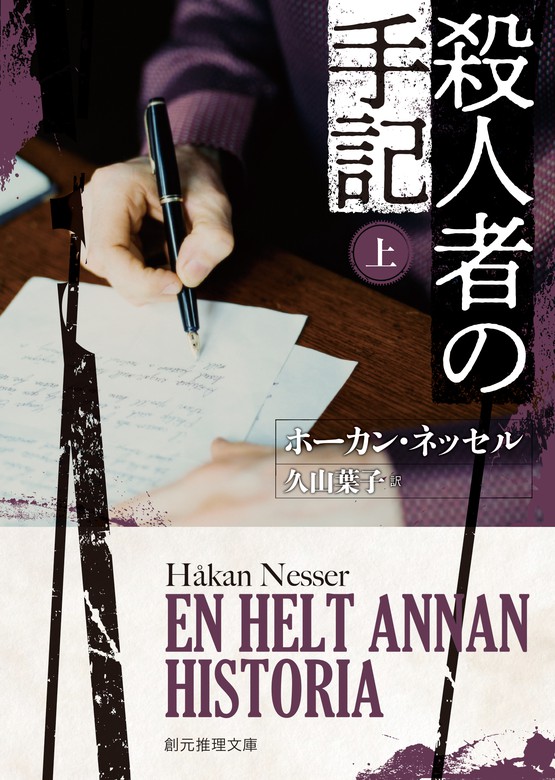 殺人者の手記 創元推理文庫 文芸 小説 電子書籍無料試し読み まとめ買いならbook Walker