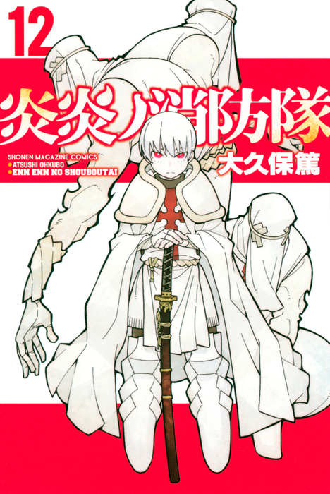 炎炎ノ消防隊（12） - マンガ（漫画） 大久保篤（週刊少年マガジン
