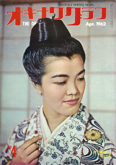 オキナワグラフ オキナワグラフ 1962年4月号 - 実用 オキナワグラフ