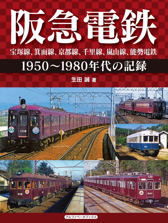 阪急電鉄 宝塚線、箕面線、京都線、千里線、嵐山線、能勢電鉄 - 実用 生田誠：電子書籍試し読み無料 - BOOK☆WALKER -