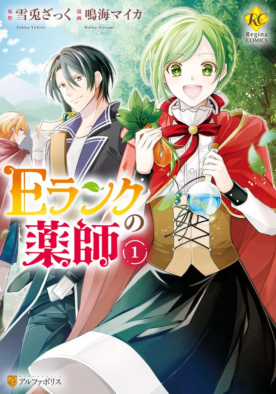 期間限定 試し読み増量版 ｅランクの薬師1 マンガ 漫画 鳴海マイカ 雪兎ざっく レジーナcomics 電子書籍ストア Book Walker