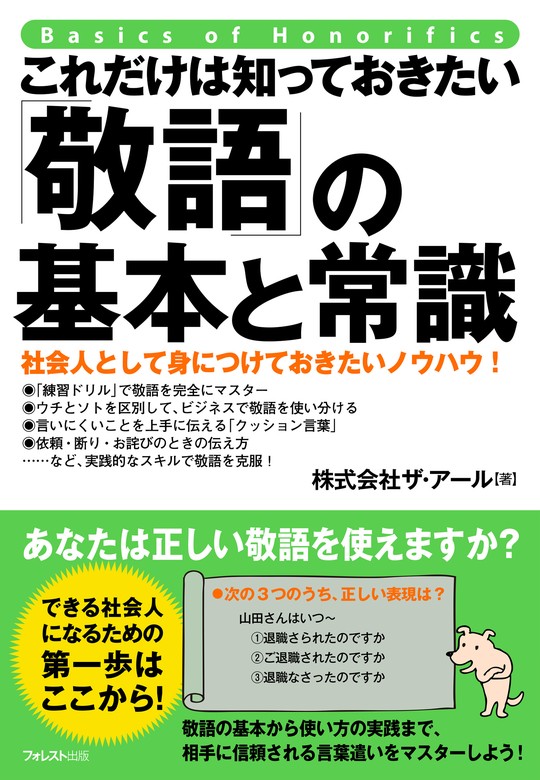 これだけは知っておきたい「敬語」の基本と常識 - 実用 株式会社ザ・アール：電子書籍試し読み無料 - BOOK☆WALKER -