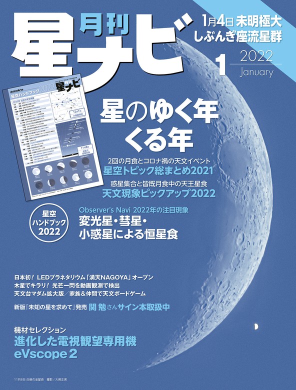 月刊星ナビ 2022年1月号 - 実用 星ナビ編集部（星ナビ）：電子書籍試し