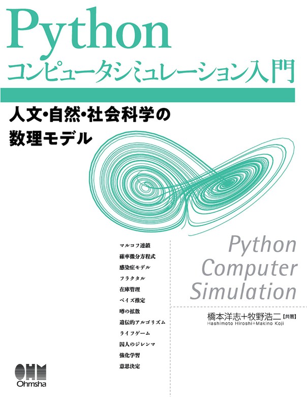 Pythonコンピュータシミュレーション入門 ―人文・自然・社会科学の数理 