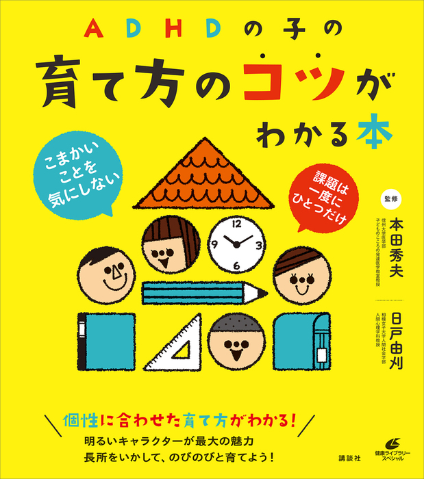 ＡＤＨＤの子の育て方のコツがわかる本 - 実用 本田秀夫/日戸由刈