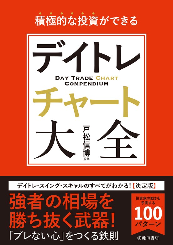 積極的な投資ができる デイトレチャート大全（池田書店） - 実用