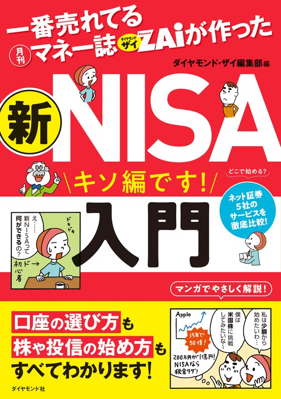 一番売れてる月刊マネー誌ザイが作った 新ＮＩＳＡ入門 - 実用 ダイヤモンド・ザイ編集部：電子書籍試し読み無料 - BOOK☆WALKER -