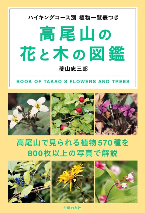 高尾山の花と木の図鑑　BOOK☆WALKER　実用　菱山忠三郎：電子書籍試し読み無料