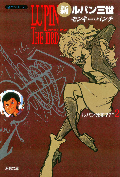 新ルパン三世 2 マンガ 漫画 モンキー パンチ アクションコミックス 電子書籍試し読み無料 Book Walker