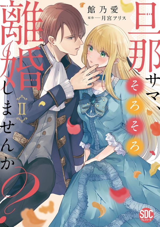 最新刊】旦那サマ、そろそろ離婚しませんか？【単行本版】II【電子限定