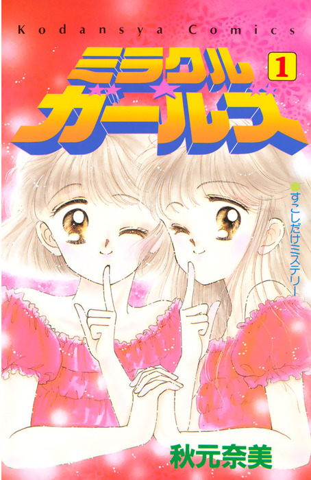 完結 ミラクル ガールズ マンガ 漫画 電子書籍無料試し読み まとめ買いならbook Walker