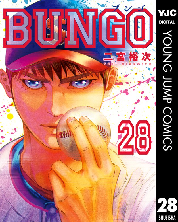 Bungo ブンゴ 28 マンガ 漫画 二宮裕次 ヤングジャンプコミックスdigital 電子書籍試し読み無料 Book Walker