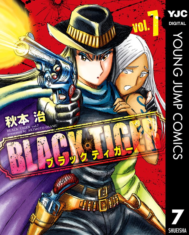 最新刊 Black Tiger ブラックティガー 7 マンガ 漫画 秋本治 ヤングジャンプコミックスdigital 電子書籍試し読み無料 Book Walker