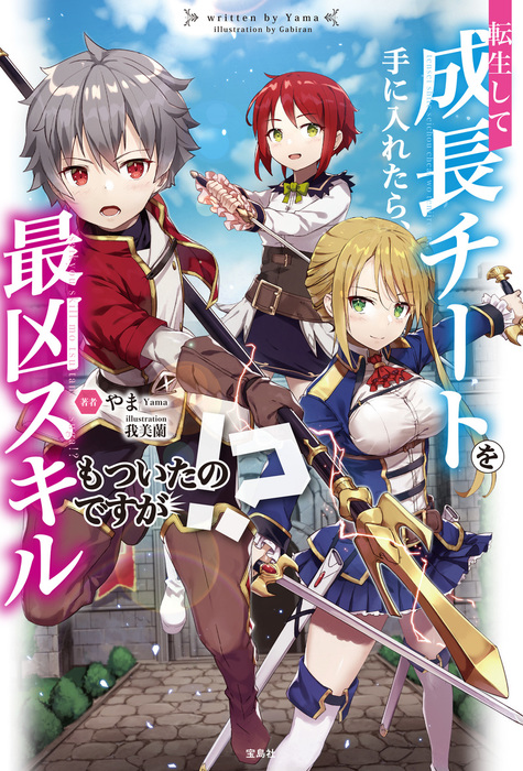 転生して成長チートを手に入れたら 最凶スキルもついたのですが 文芸 小説 やま 我美蘭 電子書籍試し読み無料 Book Walker