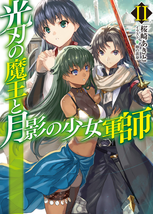 光刃の魔王と月影の少女軍師 ｈｊ文庫 ライトノベル ラノベ 電子書籍無料試し読み まとめ買いならbook Walker