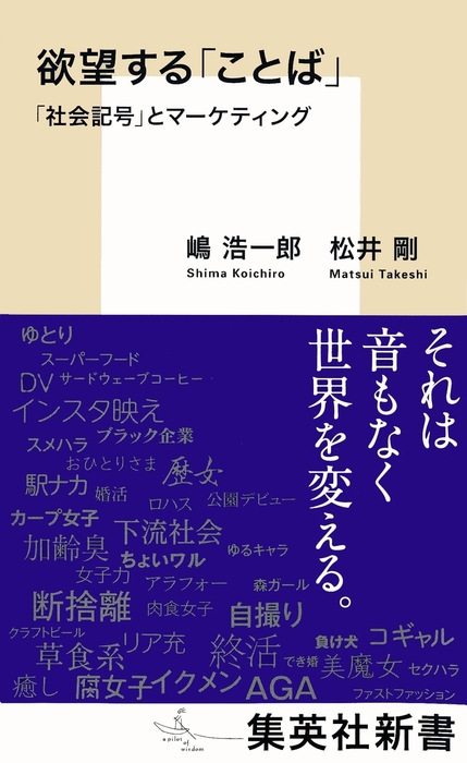 欲望する ことば 社会記号 とマーケティング 新書 嶋浩一郎 松井剛 集英社新書 電子書籍試し読み無料 Book Walker 欲望する ことば 社会記号 とマーケティング 新書 嶋浩一郎 松井剛 集英社新書 電子書籍試し読み無料 Book Walker
