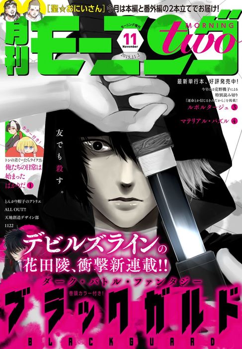 月刊モーニング ツー 19年11月号 19年9月日発売 マンガ 漫画 花田陵 白浜鴎 土塚理弘 氷川へきる みやびあきの 中村光 売野機子 ｔａｇｒｏ 浜弓場双 雨瀬シオリ チョモラン 大槻涼樹 モンスターラウンジ りいちゅ 諸星大二郎 速水螺旋人 多田由美 堀尾省太