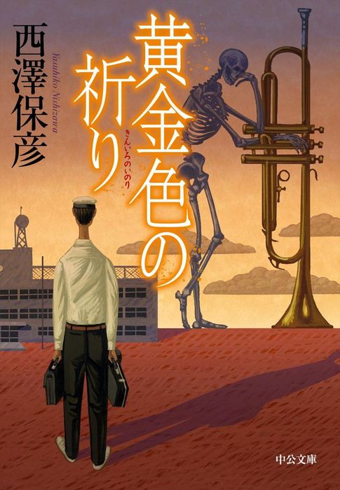 黄金色の祈り 中公文庫 文芸 小説 電子書籍無料試し読み まとめ買いならbook Walker