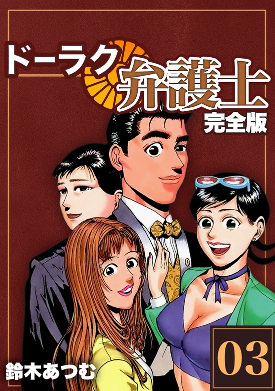 ドーラク弁護士 完全版 3 マンガ 漫画 鈴木あつむ Jコミックテラス ナンバーナイン 電子書籍試し読み無料 Book Walker