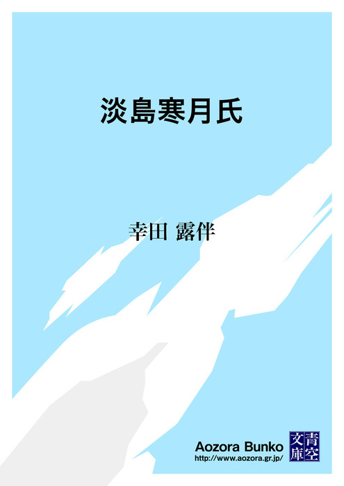 淡島寒月氏 文芸 小説 幸田露伴 青空文庫 電子書籍ストア Book Walker