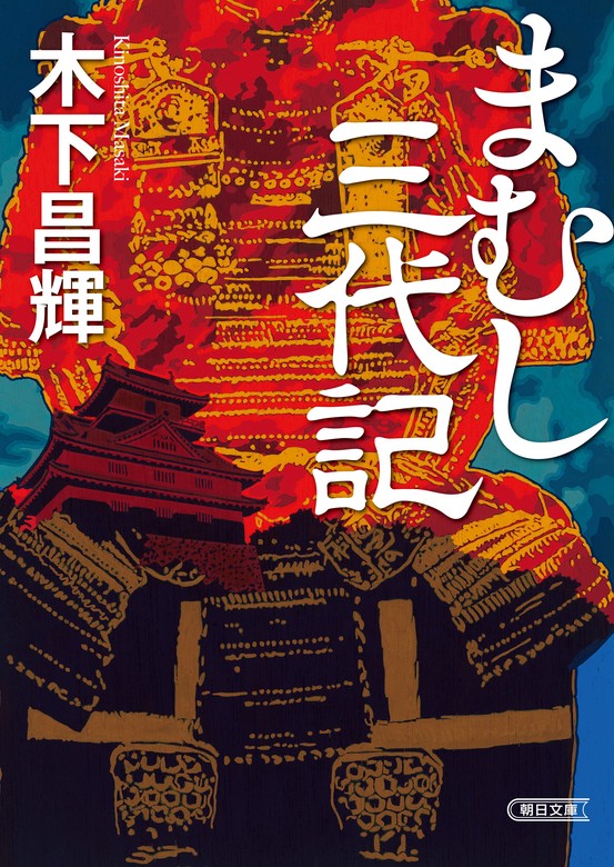 まむし三代記 - 文芸・小説 木下昌輝（朝日文庫）：電子書籍試し読み