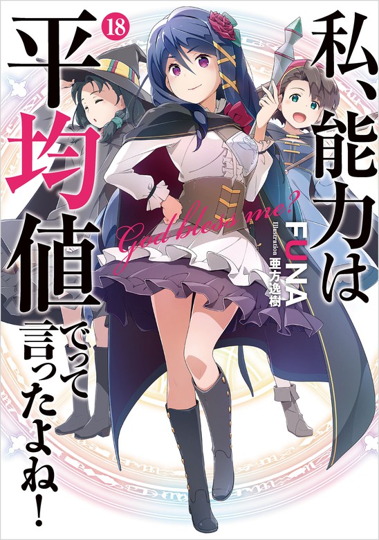 最新刊】私、能力は平均値でって言ったよね！ 18巻 - 新文芸・ブックス