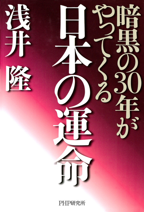 日本の運命 暗黒の30年がやってくる