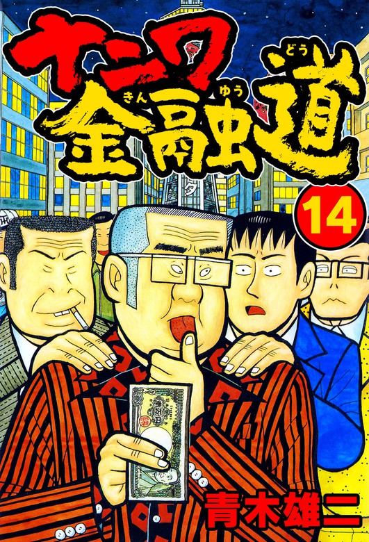 ナニワ金融道14 - マンガ（漫画） 青木雄二（SMART COMICS）：電子書籍