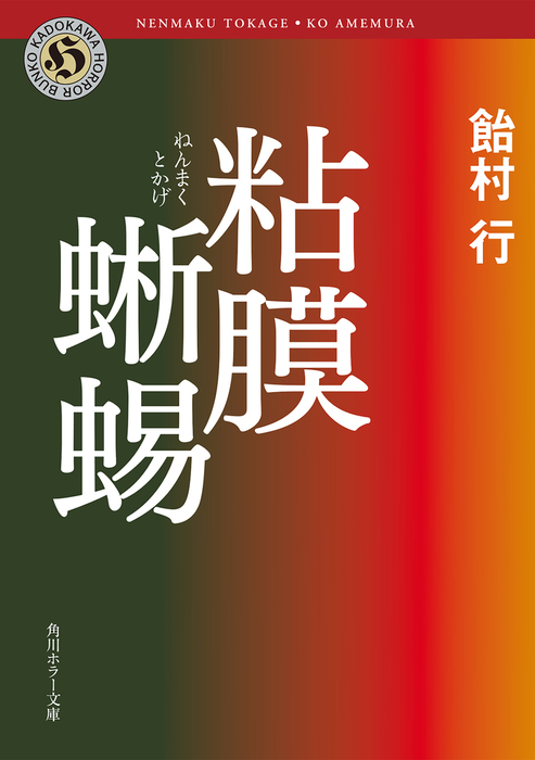 粘膜蜥蜴 - 文芸・小説 飴村行（角川ホラー文庫）：電子書籍試し読み
