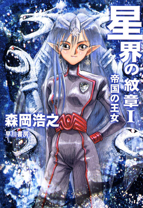 星界の戦旗 ゲーム 星界の紋章 帝国の王女 - 文芸・小説 森岡浩之