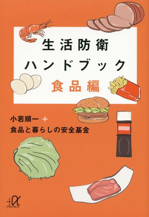 生活防衛ハンドブック 食品編 - 実用 小若順一/食品と暮らしの安全基金