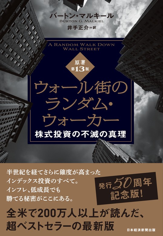 ウォール街のランダム・ウォーカー＜原著第13版＞ 株式投資の不滅の