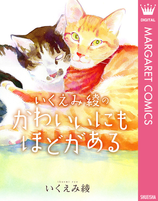 いくえみ綾のかわいいにもほどがある マンガ 漫画 いくえみ綾 マーガレットコミックスdigital 電子書籍試し読み無料 Book Walker いくえみ綾のかわいいにもほどがある マンガ 漫画 いくえみ綾 マーガレットコミックスdigital 電子書籍試し読み無料 Book Walker