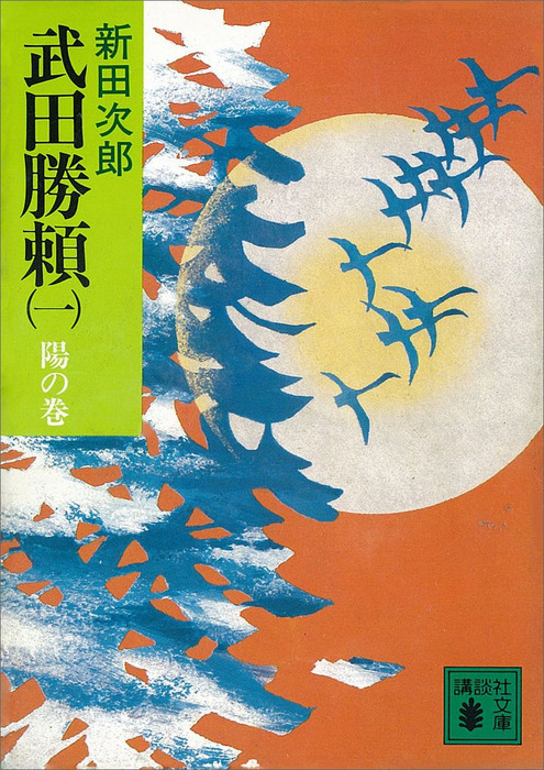 新田次郎 武田信玄 他