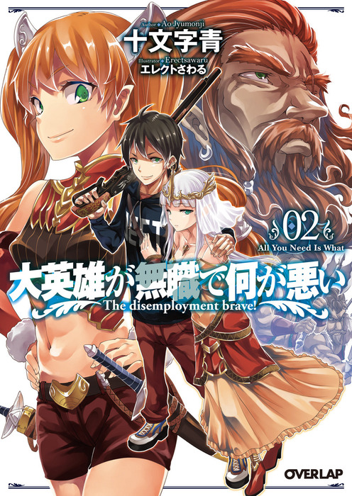 大英雄が無職で何が悪い 02 All You Need Is What ライトノベル ラノベ 十文字青 エレクトさわる オーバーラップ文庫 電子書籍試し読み無料 Book Walker