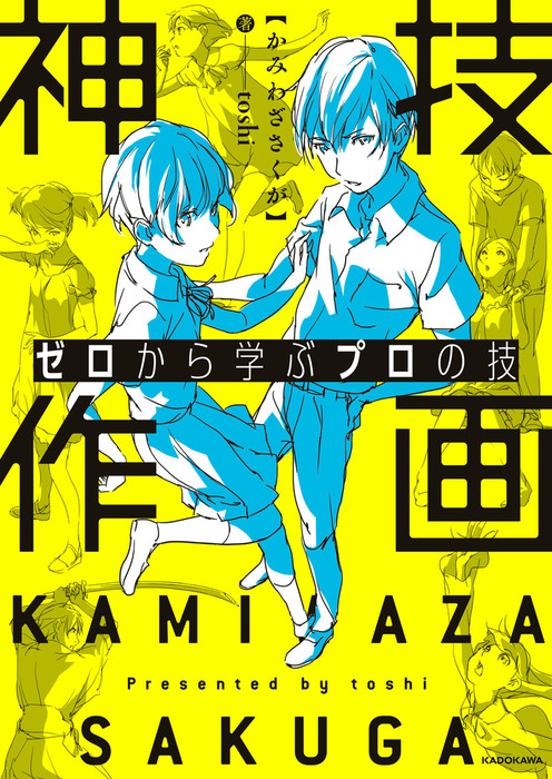 ゼロから学ぶプロの技 神技作画 実用 Toshi 電子書籍試し読み無料 Book Walker