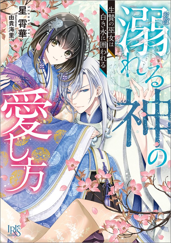 溺れる神の愛し方 生贄の巫女は白き水に囲われる【特典SS付