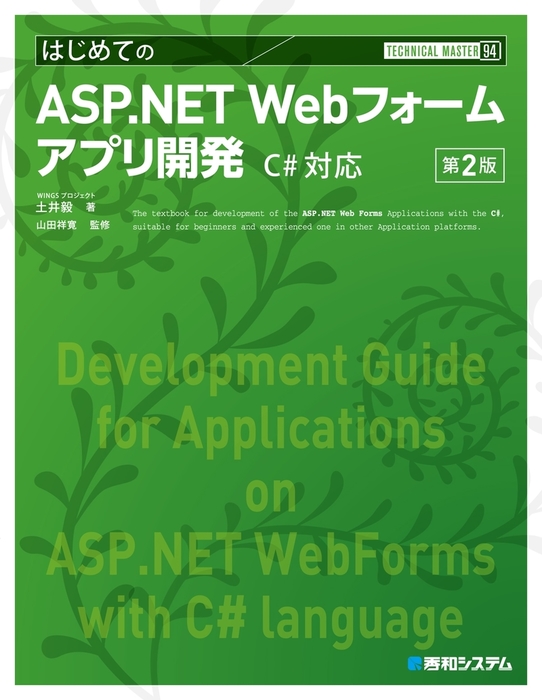 Technical Master はじめてのasp Net Webフォームアプリ開発 C 対応 第2版 実用 Wingsプロジェクト土井毅 山田祥寛 電子書籍試し読み無料 Book Walker