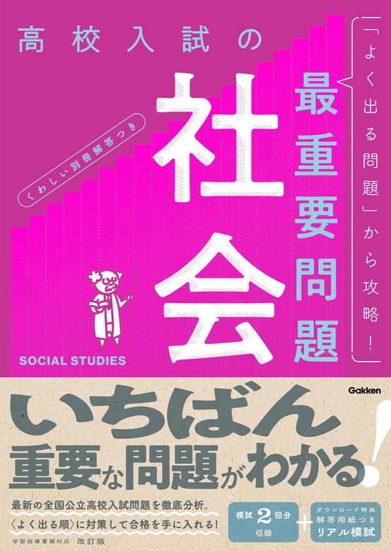 高校入試の最重要問題 社会 改訂版 - 実用 Gakken：電子書籍試し読み ...