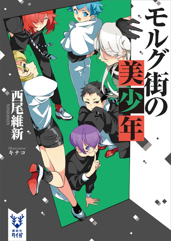 最新刊】モルグ街の美少年 - 文芸・小説 西尾維新/キナコ