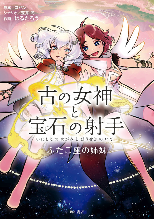 古の女神と宝石の射手 ふたご座の姉妹 マンガ 漫画 コパン 笠井 冬 はるたろう 単行本コミックス 電子書籍試し読み無料 Book Walker