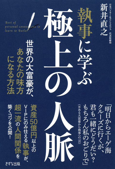 世界のＶＩＰが指名する 執事の手帳・ノート術／新井直之(著者)