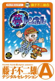 夢トンネル - マンガ（漫画） 藤子不二雄A：電子書籍試し読み無料