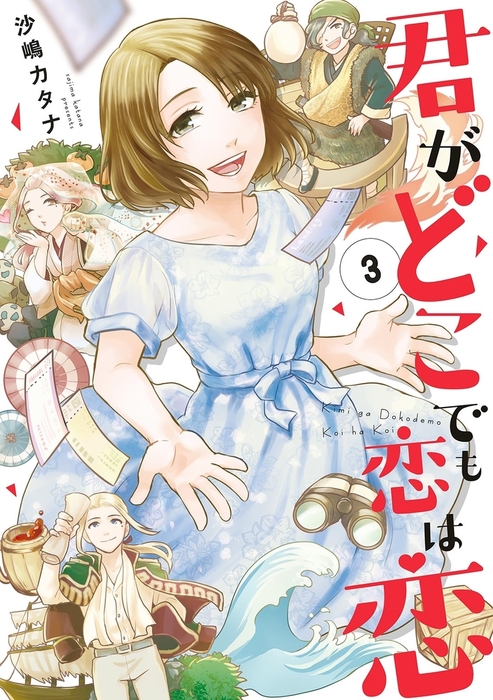 最終巻 君がどこでも恋は恋 ３ マンガ 漫画 沙嶋カタナ Fc Jam 電子書籍試し読み無料 Book Walker