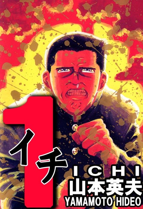 1（イチ） 1巻 - マンガ（漫画） 山本英夫（まんがフリーク）：電子