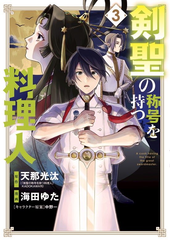 剣聖の称号を持つ料理人 3巻 マンガ 漫画 天那光汰 海田ゆた 中野一 マッグガーデンコミックスbeat Sシリーズ 電子書籍試し読み無料 Book Walker