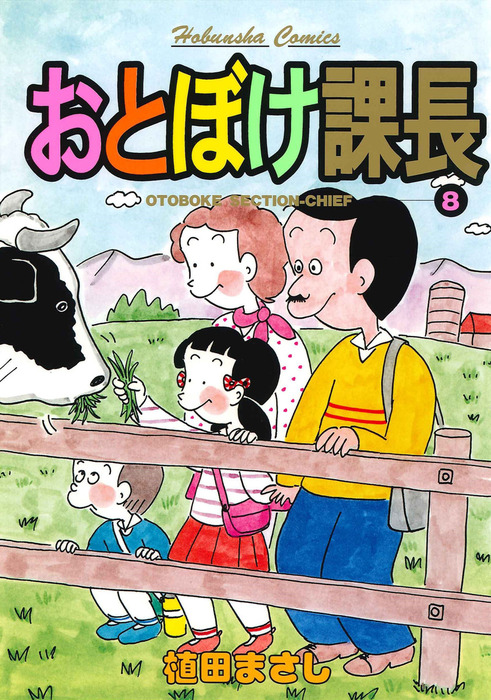 おとぼけ課長 ８巻 - マンガ（漫画） 植田まさし（まんがタイム